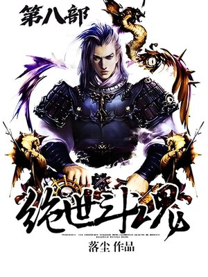 cover image of 绝世斗魂：第八部